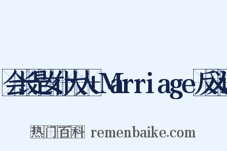 会长是女仆大人+Marriage反义词是什么意思的图片